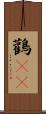 鸛(rK) Scroll