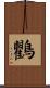 鸜 Scroll