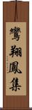 鸞翔鳳集 Scroll