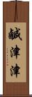 鹹津津 Scroll