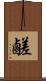鹺 Scroll