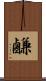 鹻 Scroll