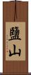 鹽山 Scroll
