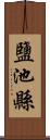 鹽池縣 Scroll