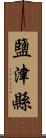 鹽津縣 Scroll