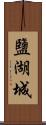 鹽湖城 Scroll