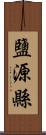 鹽源縣 Scroll