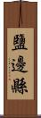 鹽邊縣 Scroll