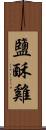 鹽酥雞 Scroll