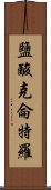 鹽酸克侖特羅 Scroll