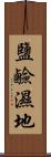 鹽鹼濕地 Scroll