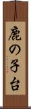 鹿の子台 Scroll