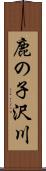 鹿の子沢川 Scroll