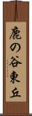 鹿の谷東丘 Scroll