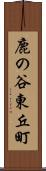 鹿の谷東丘町 Scroll