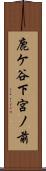 鹿ケ谷下宮ノ前 Scroll