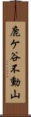 鹿ケ谷不動山 Scroll