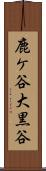 鹿ケ谷大黒谷 Scroll
