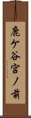 鹿ケ谷宮ノ前 Scroll