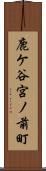 鹿ケ谷宮ノ前町 Scroll