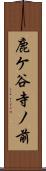 鹿ケ谷寺ノ前 Scroll