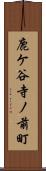 鹿ケ谷寺ノ前町 Scroll