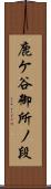 鹿ケ谷御所ノ段 Scroll