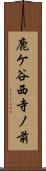 鹿ケ谷西寺ノ前 Scroll