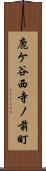 鹿ケ谷西寺ノ前町 Scroll