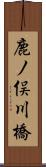 鹿ノ俣川橋 Scroll