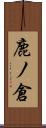 鹿ノ倉 Scroll