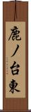 鹿ノ台東 Scroll