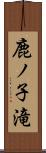 鹿ノ子滝 Scroll