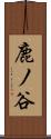 鹿ノ谷 Scroll