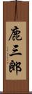 鹿三郎 Scroll