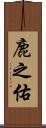 鹿之佑 Scroll