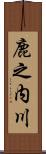 鹿之内川 Scroll