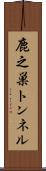 鹿之巣トンネル Scroll