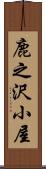 鹿之沢小屋 Scroll