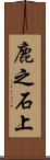 鹿之石上 Scroll