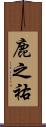 鹿之祐 Scroll