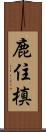 鹿住槙 Scroll