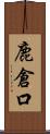 鹿倉口 Scroll