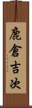 鹿倉吉次 Scroll