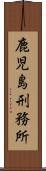 鹿児島刑務所 Scroll