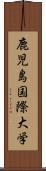 鹿児島国際大学 Scroll