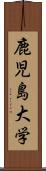 鹿児島大学 Scroll