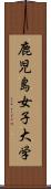 鹿児島女子大学 Scroll