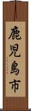 鹿児島市 Scroll