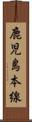 鹿児島本線 Scroll